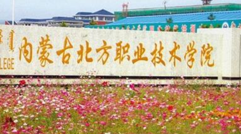 内蒙古北方职业技术学院成人高考考试须知2021年