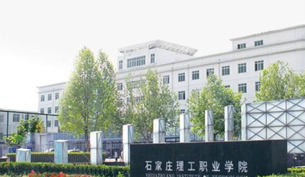 石家庄科技工程职业学院继续教育学院【函授大学本科文凭】