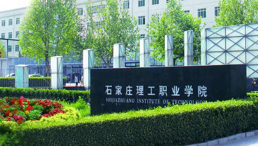 ʯ��ׯ����ְҵѧԺ��������ѧԺ�����ڴ�ѧ������ƾ��