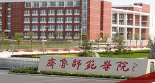 齐鲁师范学院继续教育学院 【成人继续学院 远程教育】