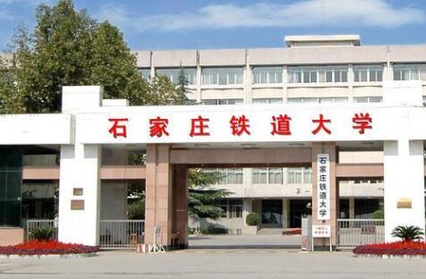 石家庄铁道大学继续教育学院【成人高考本科报名方法】
