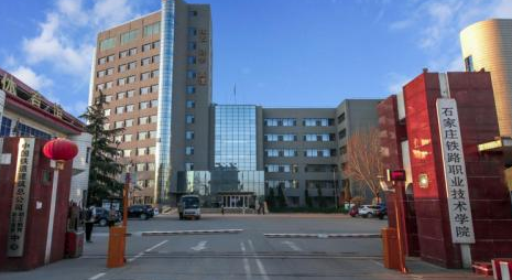 ʯ��ׯ��·ְҵ����ѧԺ��������ѧԺ�����ڴ�ѧ������ƾ��