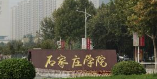 石家庄学院继续教育学院【成人高考本科报名方法】