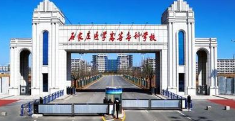 ʯ��ׯҽѧ�ߵ�ר��ѧУ��������ѧԺ�����ڴ�ѧ������ƾ��