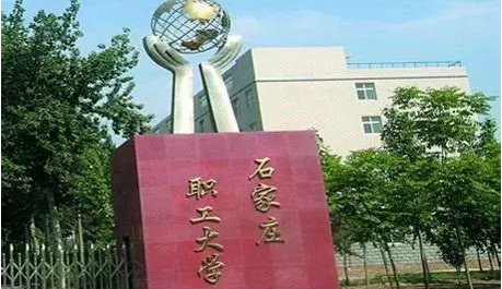 ʯ��ׯְ����ѧ��������ѧԺ�����ڴ�ѧ������ƾ��