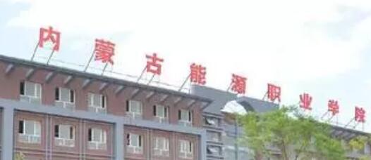 内蒙古能源职业学院成人高考招生简章2021年