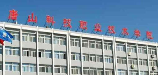 唐山科技职业技术学院继续教育学院【函授大学本科文凭】