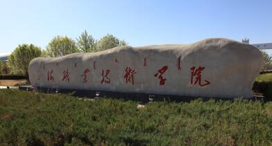 乌海职业技术学院成人高考招生简章2021年