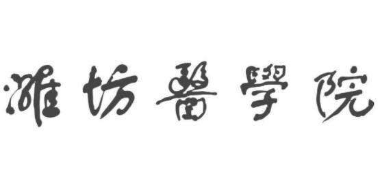 Ϋ��ҽѧԺ��������ѧԺ �����˼���ѧԺ Զ�̽�����