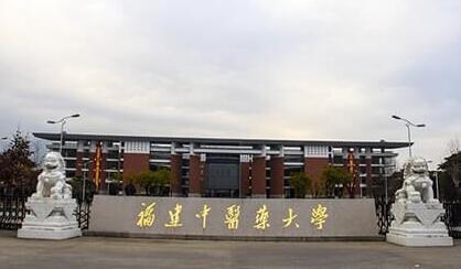 2021年福建中医药大学成人高考招生公告【含专业】