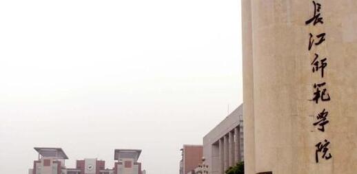 长江师范学院继续教育学院招生简章【含报名条件及时间】