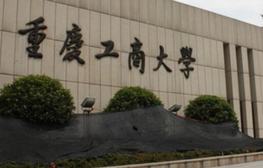 重庆工商大学继续教育学院 【成人继续学院 远程教育】