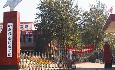 山西旅游职业学院继续教育学院【函授大学本科文凭】