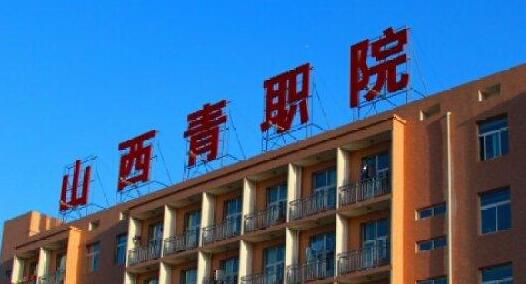 ɽ������ְҵѧԺ��������ѧԺ�����ڴ�ѧ������ƾ��