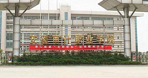 安徽审计职业学院成人高考招生简章2021年