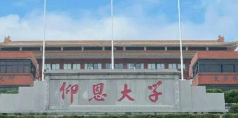 2021年仰恩大学成人高考招生公告【含专业】