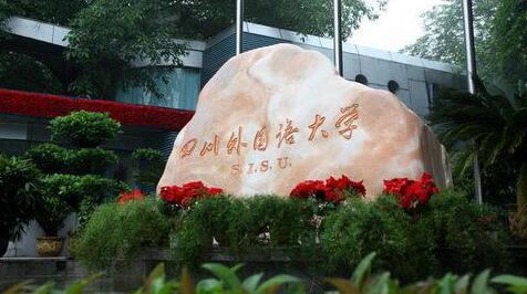 四川外国语大学成人高考函授本科报名2021年