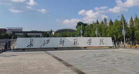 长江师范学院成人高考函授本科报名2021年