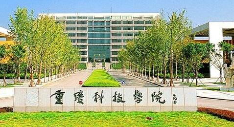 2021年重庆科技学院成人高考招生公告【含专业】