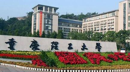 重庆理工大学成人高考网上报名系统【最新】