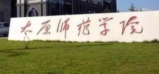 太原师范学院继续教育学院招生简章【含报名条件及时间】