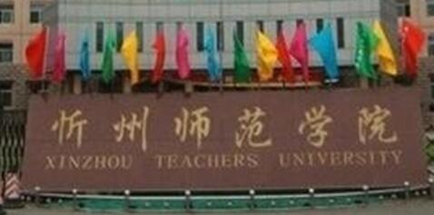 忻州师范学院继续教育学院 【成人继续学院 远程教育】