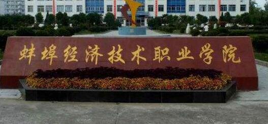 蚌埠经济技术职业学院成人高考招生简章2021年