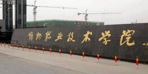 忻州职业技术学院继续教育学院招生简章【含报名条件及时间】