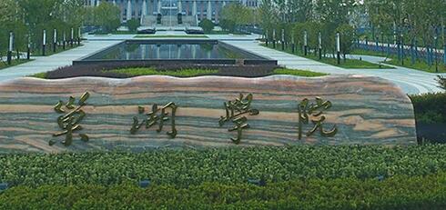 巢湖学院成人高考报名方式【绿色通道】