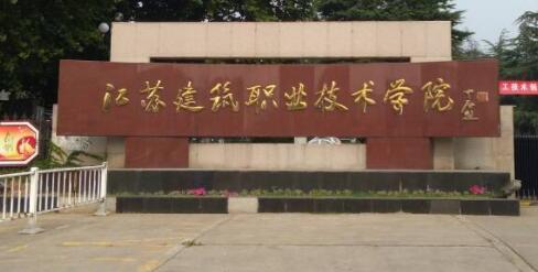 江苏建筑职业技术学院继续教育学院【成人高考本科报名方法】