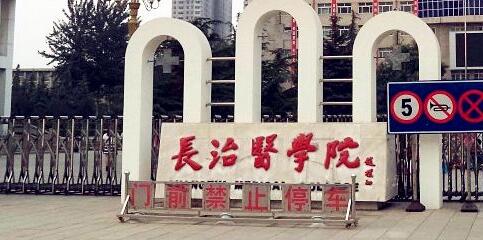 长治医学院继续教育学院招生简章【含报名条件及时间】