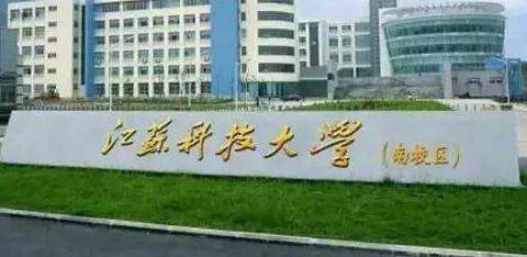 江苏科技大学继续教育学院【函授大学本科文凭】