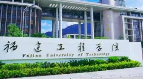 福建工程学院继续教育学院【成人高考大专升本科】