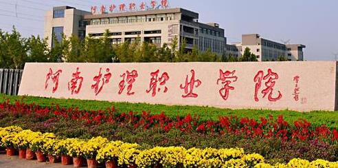 河南护理职业学院成人高考网上报名系统【最新】