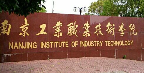 南京工业职业技术大学继续教育学院【函授大学本科文凭】