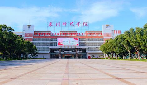 Ȫ��ʦ��ѧԺ��������ѧԺ�������¡�������������ʱ�䡿