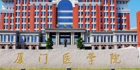 厦门医学院继续教育学院 【成人继续学院 远程教育】