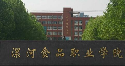 漯河食品职业学院成人高考函授本科报名2021年