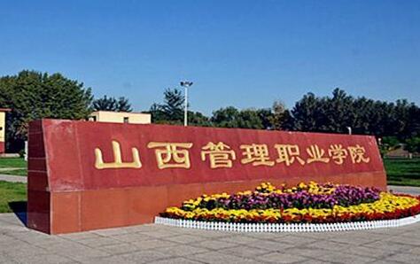 山西管理职业学院成人高考报名方式【绿色通道】