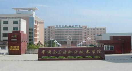 2021年平顶山工业职业技术学院成人高考招生公告【含专业】