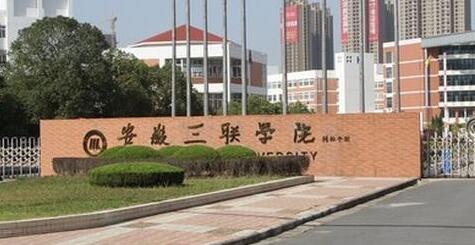 安徽三联学院继续教育学院 【成人继续学院 远程教育】