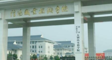 2021年信阳职业技术学院成人高考招生公告【含专业】