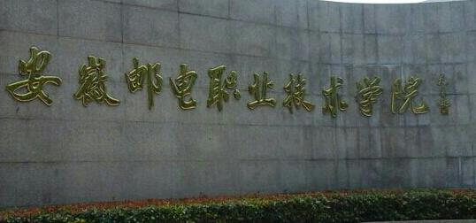 安徽邮电职业技术学院继续教育学院【成人高考大专升本科】