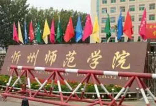 忻州师范学院成人高考报名方式【绿色通道】