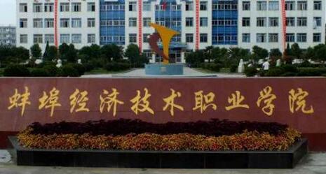 蚌埠经济技术职业学院继续教育学院 【成人继续学院 远程教育】