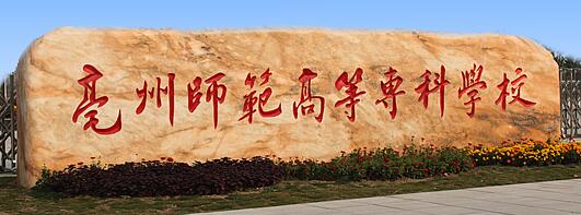 ����ʦ���ߵ�ר��ѧУ��������ѧԺ�����˸߿���ר�����ơ�