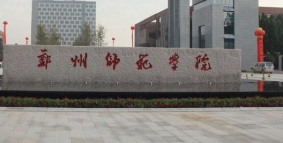 2021��֣��ʦ��ѧԺ���˸߿��������桾��רҵ��