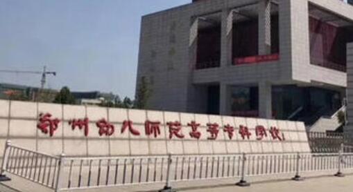 郑州幼儿师范高等专科学校成人高考函授本科报名2021年