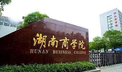 湖南商学院成人高考报名方式【绿色通道】