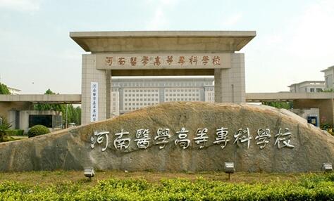 河南工程学院到河南财经技师学院_河南中医学院专科_河南新科学院独立学院